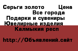 Серьги золото 585 › Цена ­ 16 000 - Все города Подарки и сувениры » Ювелирные изделия   . Калмыкия респ.